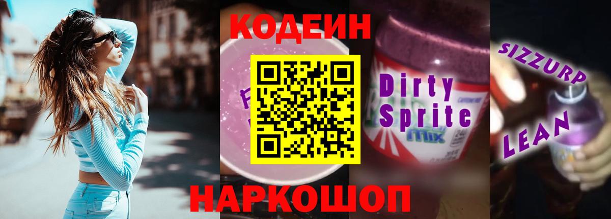 Кодеиновый сироп Lean Purple Drank  Codein Purple Drank  Вход с VPN  Фурманов 